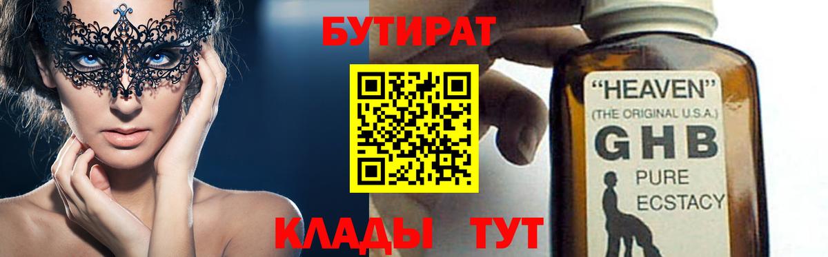 Рыбинск  Бутират бутандиол  БУТИРАТ  Вход с VPN 